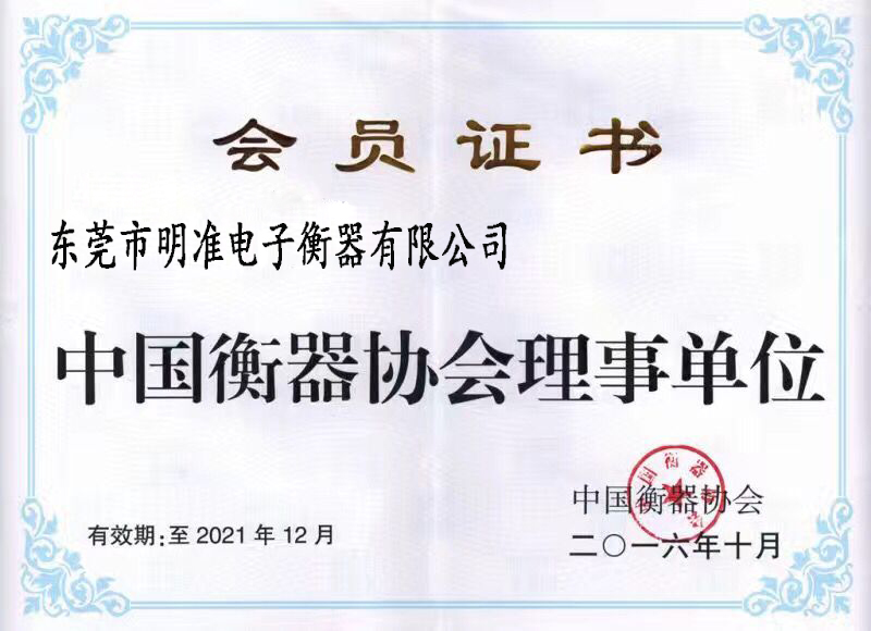 衡器协会会员证书