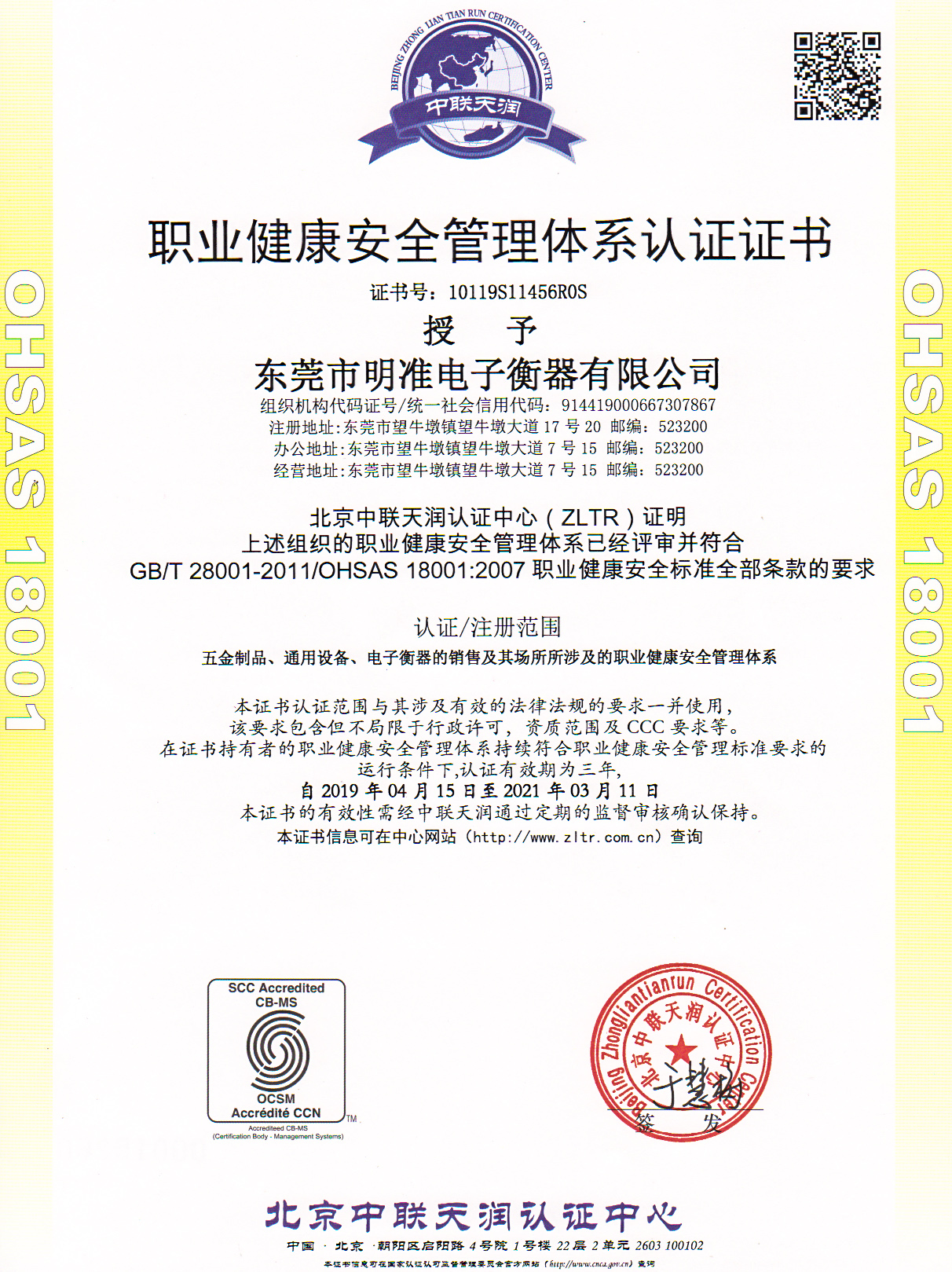 职业健康安全管理体系认证证书OHSAS18001