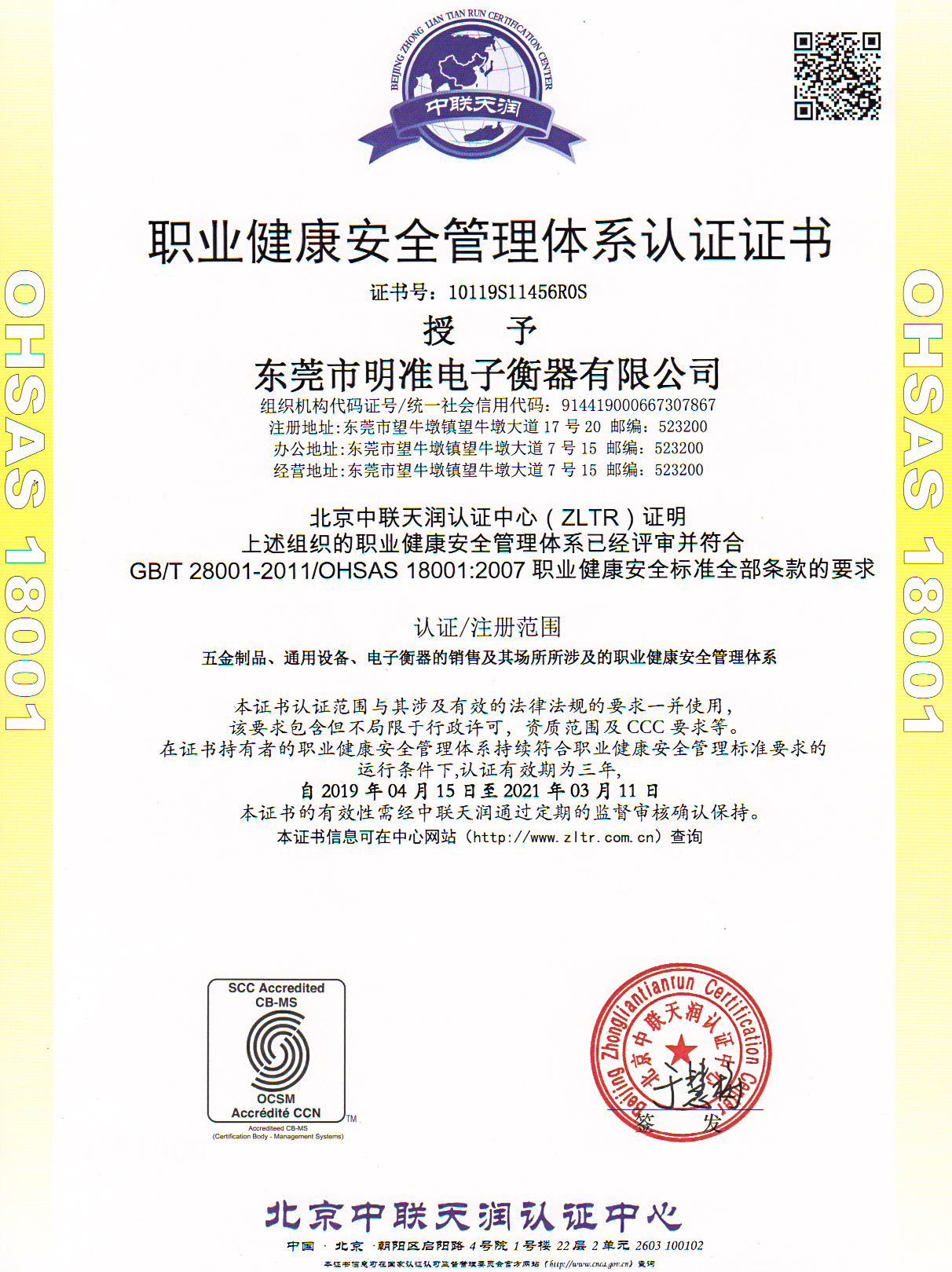 职业健康安全管理体系认证证书OHSAS18001